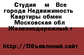 Студия 20 м - Все города Недвижимость » Квартиры обмен   . Московская обл.,Железнодорожный г.